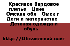 Красивое бардовое платье › Цена ­ 700 - Омская обл., Омск г. Дети и материнство » Детская одежда и обувь   